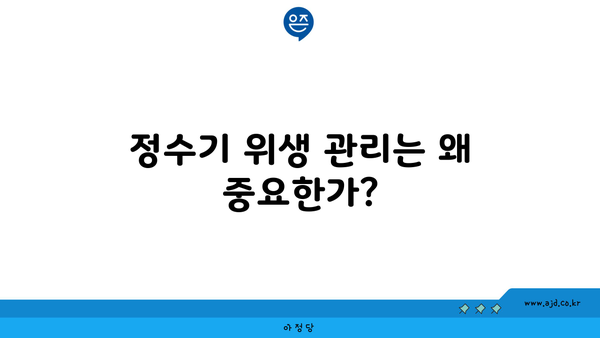 정수기 위생 관리는 왜 중요한가?