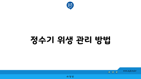 정수기 위생 관리 방법