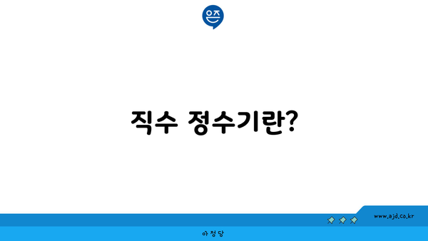 직수 정수기란?