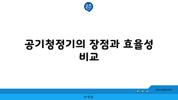 공기청정기의 장점과 효율성 비교