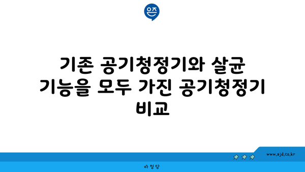 기존 공기청정기와 살균 기능을 모두 가진 공기청정기 비교