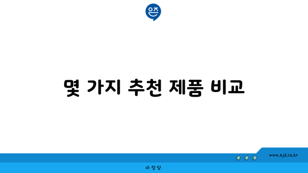 몇 가지 추천 제품 비교