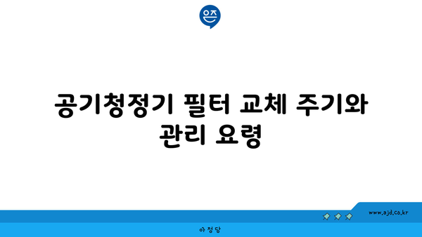 공기청정기 필터 교체 주기와 관리 요령