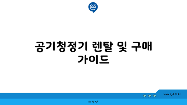 공기청정기 렌탈 및 구매 가이드