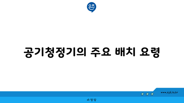 공기청정기의 주요 배치 요령