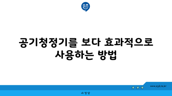 공기청정기를 보다 효과적으로 사용하는 방법