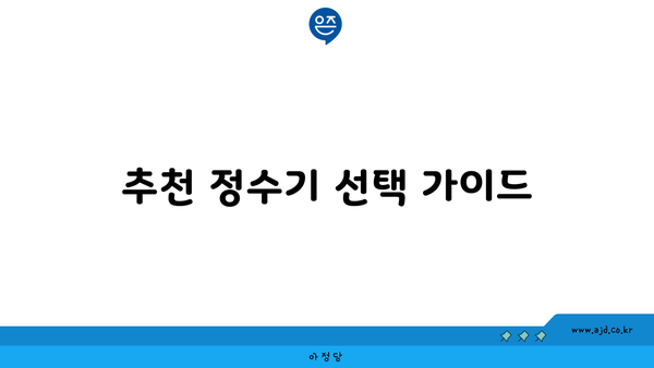 추천 정수기 선택 가이드