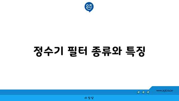 정수기 필터 종류와 특징