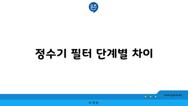 정수기 필터 단계별 차이