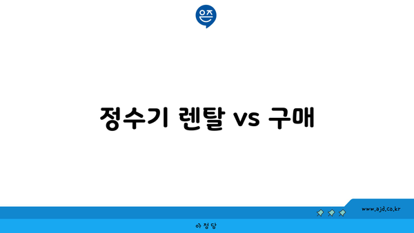 정수기 렌탈 vs 구매