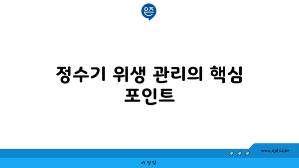 정수기 위생 관리의 핵심 포인트