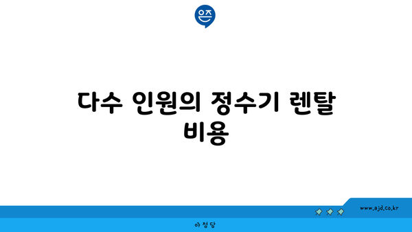 다수 인원의 정수기 렌탈 비용