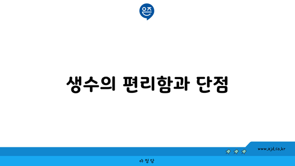 생수의 편리함과 단점