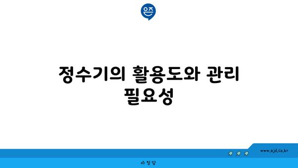 정수기의 활용도와 관리 필요성