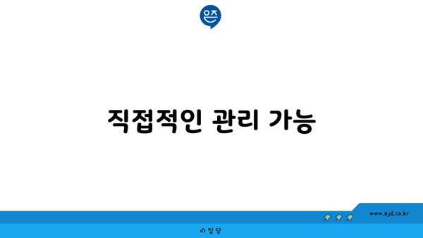 직접적인 관리 가능