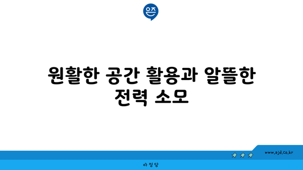 원활한 공간 활용과 알뜰한 전력 소모