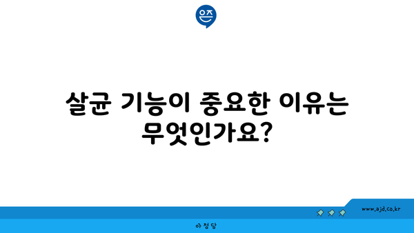 살균 기능이 중요한 이유는 무엇인가요?