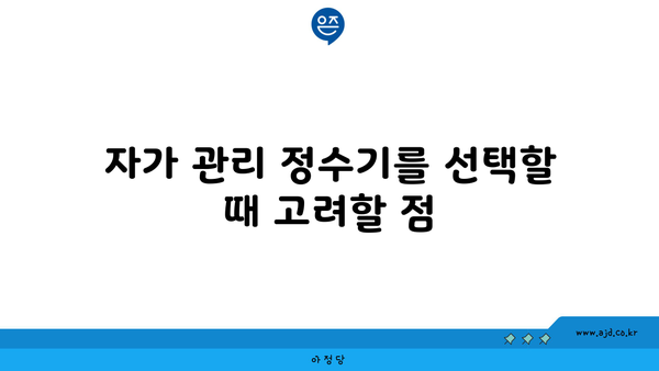 자가 관리 정수기를 선택할 때 고려할 점