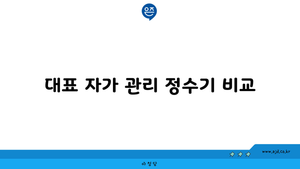 대표 자가 관리 정수기 비교