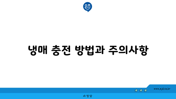 냉매 충전 방법과 주의사항