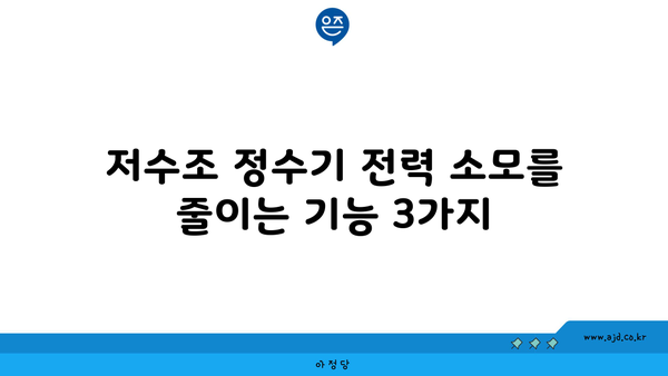 저수조 정수기 전력 소모를 줄이는 기능 3가지