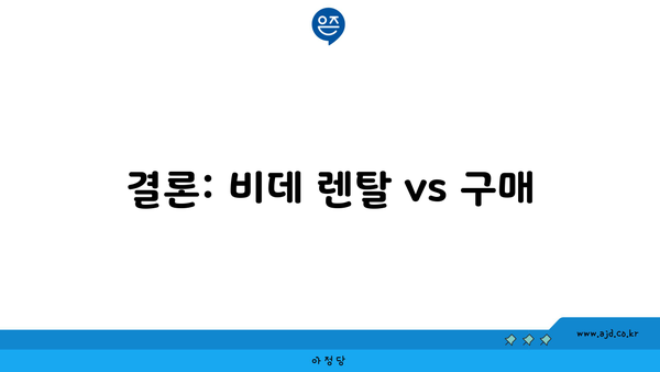 결론: 비데 렌탈 vs 구매