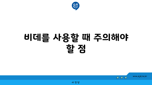 비데를 사용할 때 주의해야 할 점