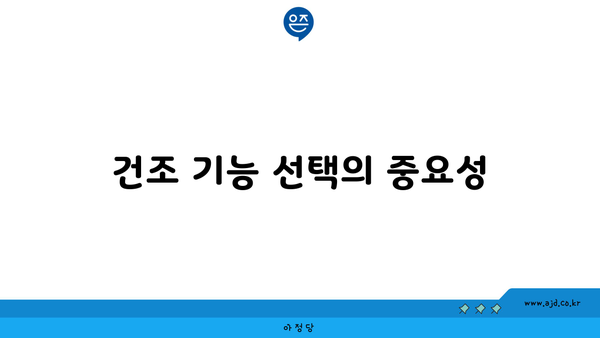 건조 기능 선택의 중요성