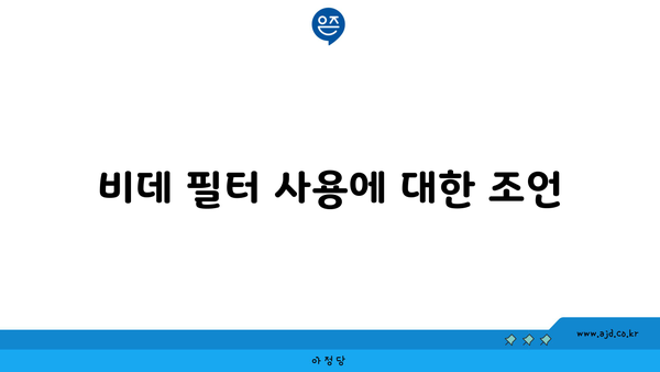 비데 필터 사용에 대한 조언