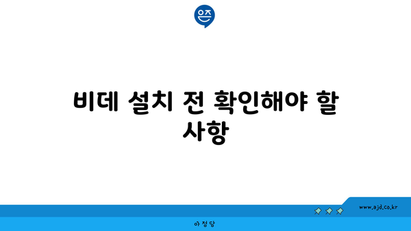 비데 설치 전 확인해야 할 사항