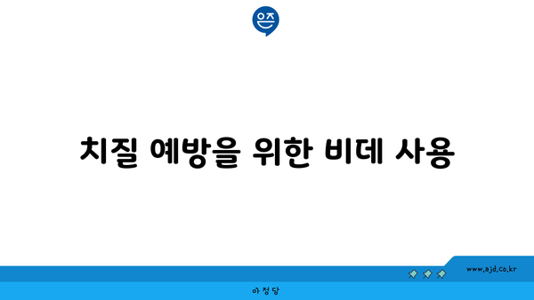 치질 예방을 위한 비데 사용