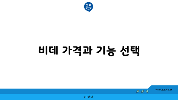 비데 가격과 기능 선택