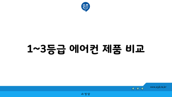 1~3등급 에어컨 제품 비교