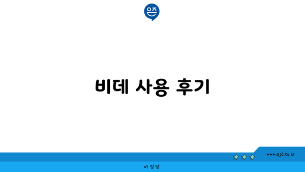 비데 사용 후기