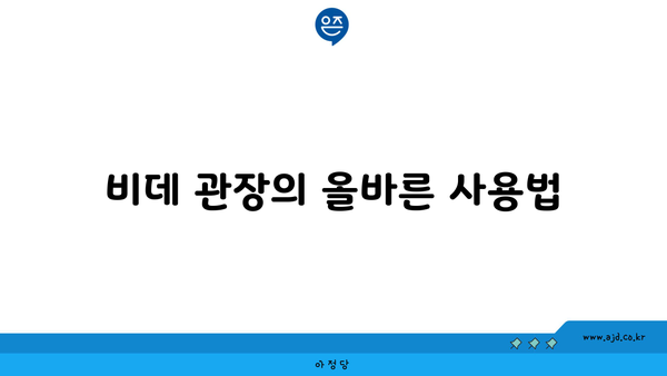 비데 관장의 올바른 사용법