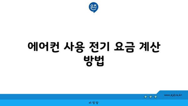 에어컨 사용 전기 요금 계산 방법