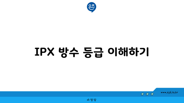 IPX 방수 등급 이해하기