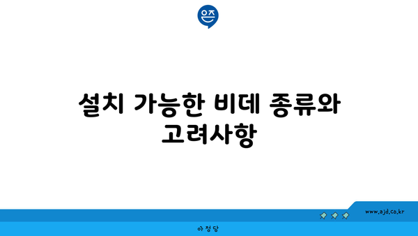 설치 가능한 비데 종류와 고려사항