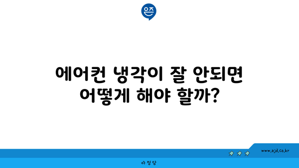 에어컨 냉각이 잘 안되면 어떻게 해야 할까?