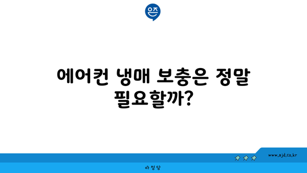 에어컨 냉매 보충은 정말 필요할까?