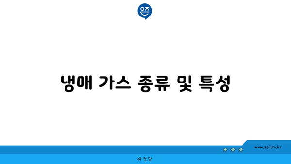 냉매 가스 종류 및 특성