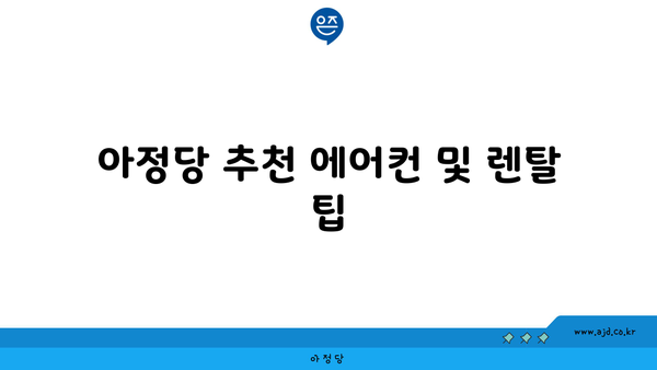 아정당 추천 에어컨 및 렌탈 팁