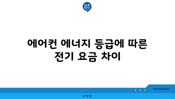 에어컨 에너지 등급에 따른 전기 요금 차이