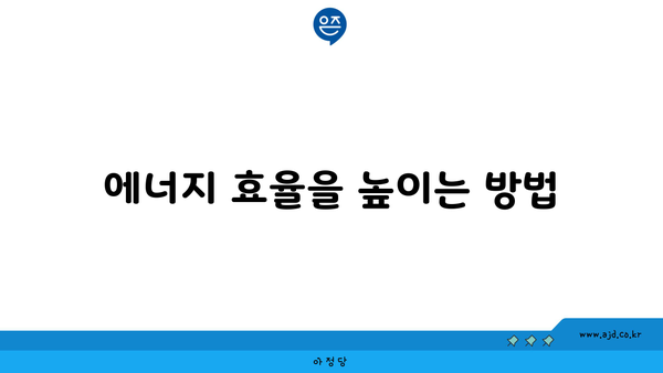 에너지 효율을 높이는 방법