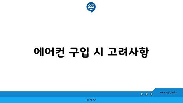 에어컨 구입 시 고려사항