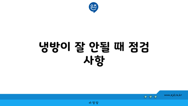 냉방이 잘 안될 때 점검 사항