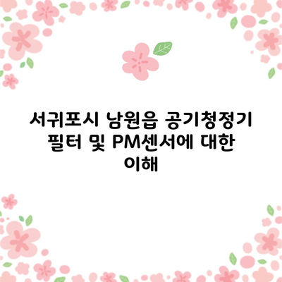 서귀포시 남원읍 공기청정기 필터 및 PM센서에 대한 이해