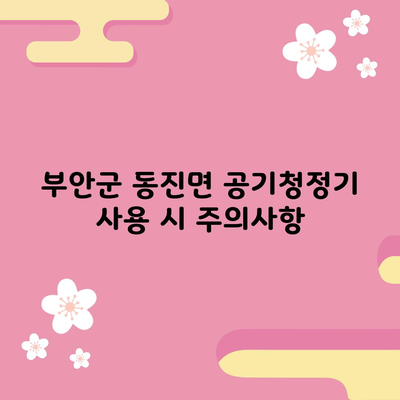 부안군 동진면 공기청정기 사용 시 주의사항