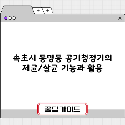 속초시 동명동 공기청정기의 제균/살균 기능과 활용