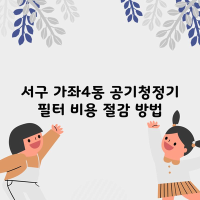 서구 가좌4동 공기청정기 필터 비용 절감 방법